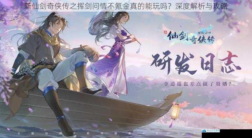 新仙剑奇侠传之挥剑问情不氪金真的能玩吗?深度解析与攻略
