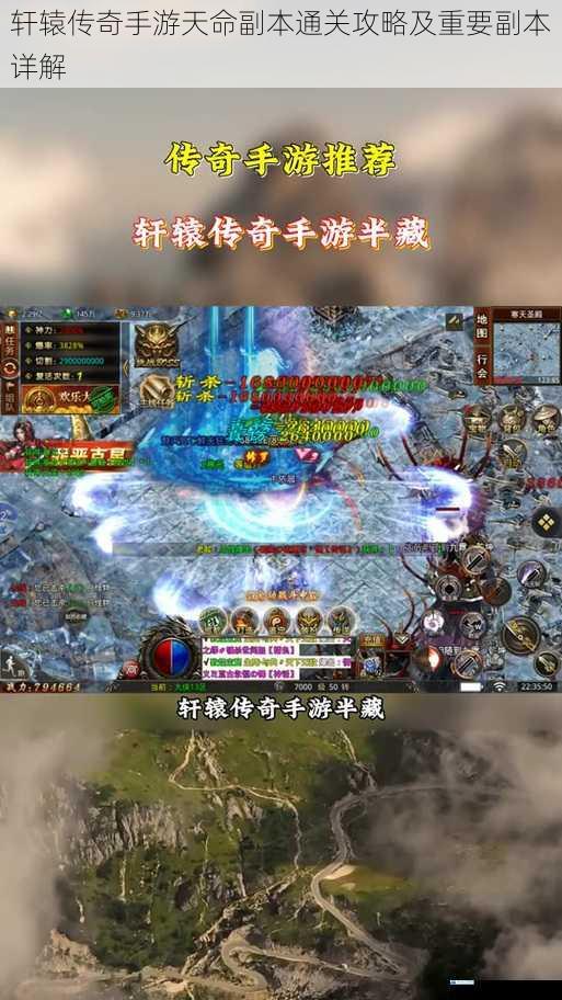 轩辕传奇手游天命副本通关攻略及重要副本详解