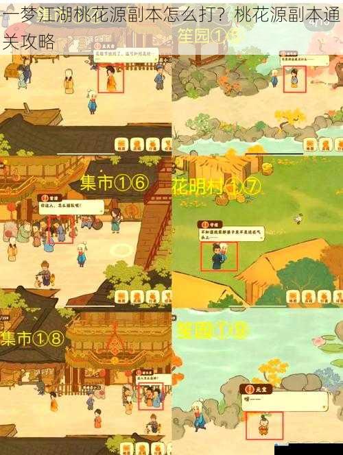 一梦江湖桃花源副本怎么打?桃花源副本通关攻略