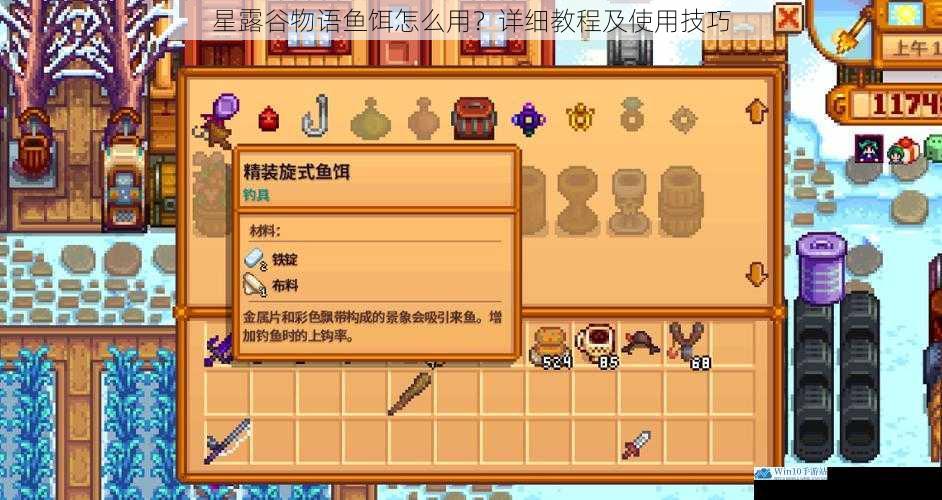 星露谷物语鱼饵怎么用?详细教程及使用技巧