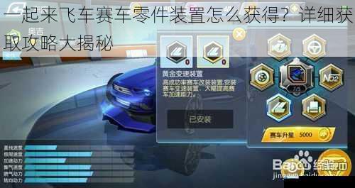 一起来飞车赛车零件装置怎么获得?详细获取攻略大揭秘