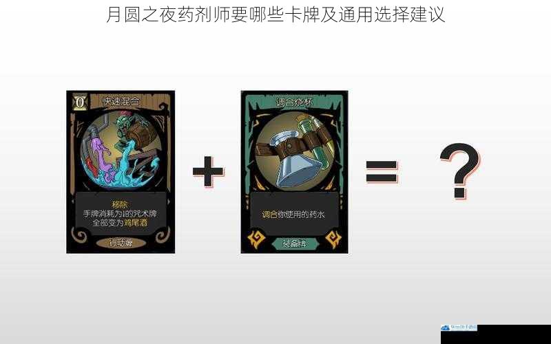 月圆之夜药剂师要哪些卡牌及通用选择建议