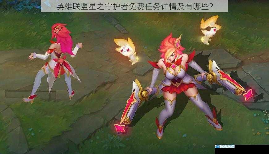 英雄联盟星之守护者免费任务详情及有哪些?