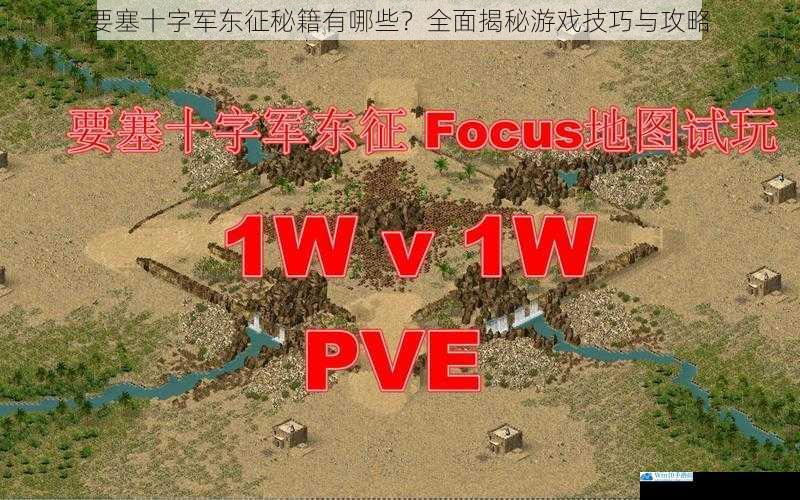 要塞十字军东征秘籍有哪些?全面揭秘游戏技巧与攻略