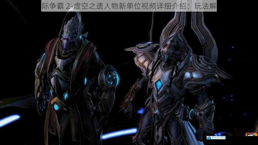 星际争霸 2-虚空之遗人物新单位视频详细介绍:玩法解析