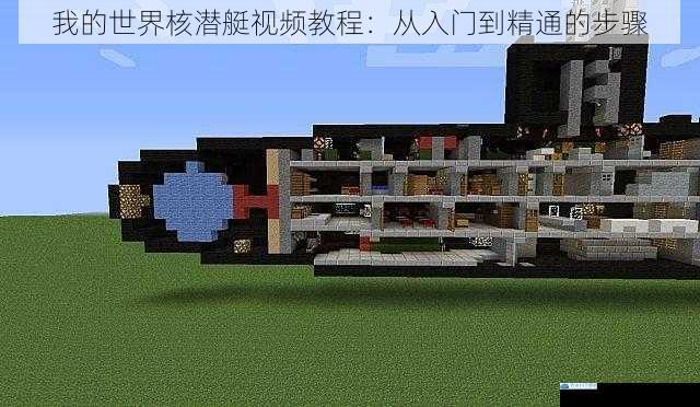 我的世界核潜艇视频教程:从入门到精通的步骤