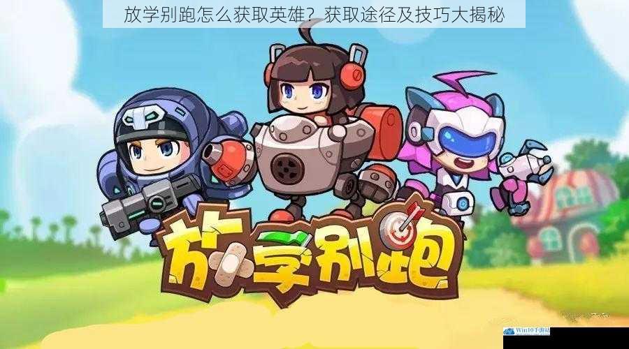 放学别跑怎么获取英雄?获取途径及技巧大揭秘