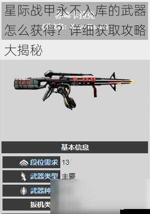 星际战甲永不入库的武器怎么获得?详细获取攻略大揭秘