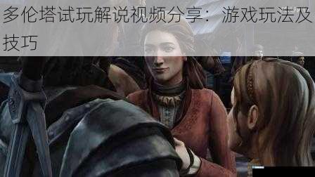 多伦塔试玩解说视频分享:游戏玩法及技巧
