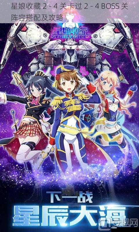 星娘收藏 2 - 4 关卡过 2 - 4 BOSS 关阵容搭配及攻略