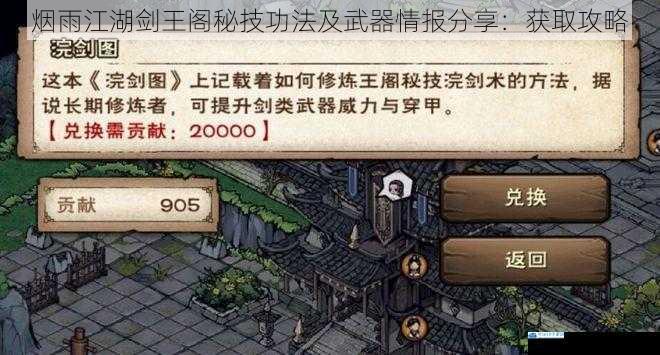 烟雨江湖剑王阁秘技功法及武器情报分享:获取攻略