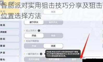 香肠派对实用狙击技巧分享及狙击位置选择方法