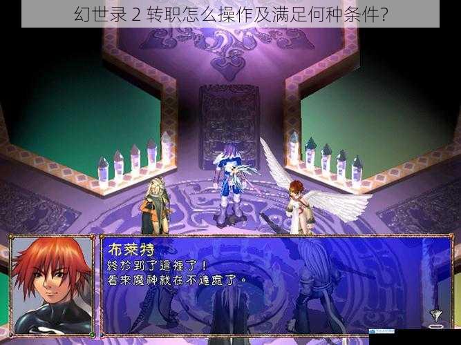 幻世录 2 转职怎么操作及满足何种条件?