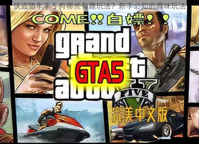 侠盗猎车手 5 有哪些有趣玩法?新手必知的趣味玩法