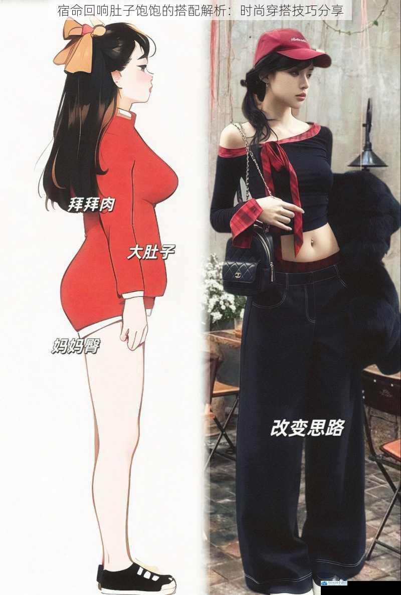 宿命回响肚子饱饱的搭配解析:时尚穿搭技巧分享