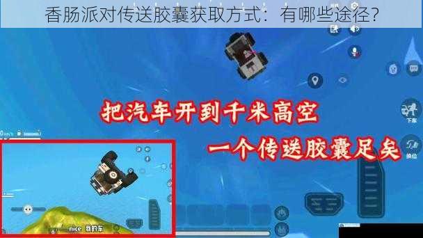 香肠派对传送胶囊获取方式:有哪些途径?