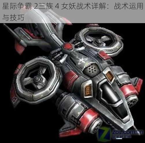 星际争霸 2三族 4 女妖战术详解:战术运用与技巧