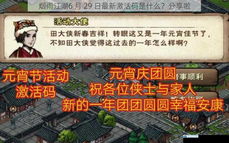 烟雨江湖6 月 29 日最新激活码是什么?分享啦