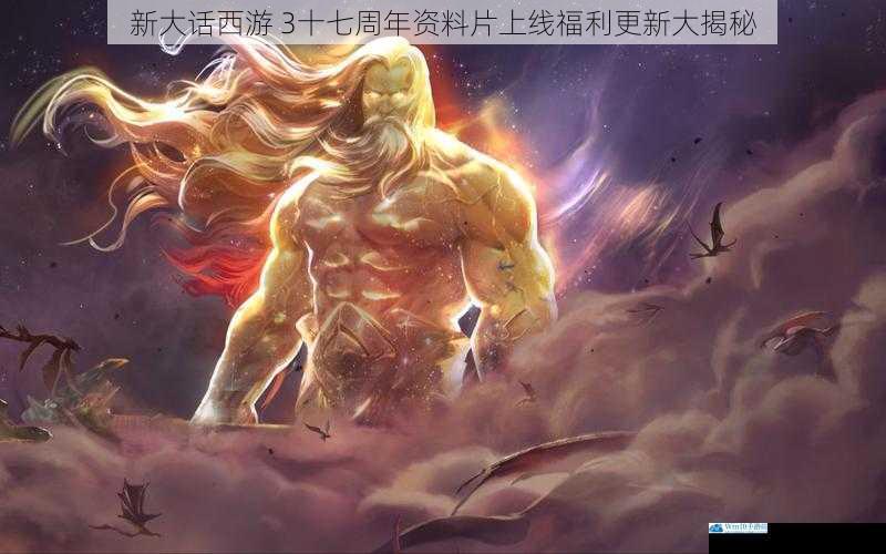 新大话西游 3十七周年资料片上线福利更新大揭秘