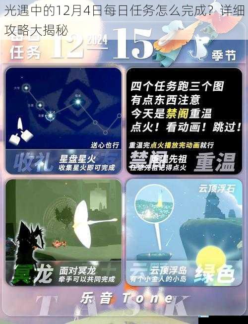 光遇中的12月4日每日任务怎么完成?详细攻略大揭秘