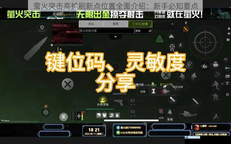 萤火突击高扩刷新点位置全面介绍:新手必知要点