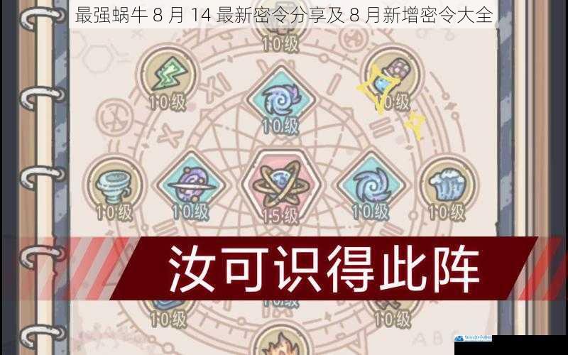 最强蜗牛 8 月 14 最新密令分享及 8 月新增密令大全