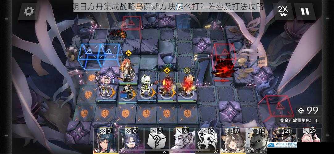 明日方舟集成战略乌萨斯方块怎么打?阵容及打法攻略