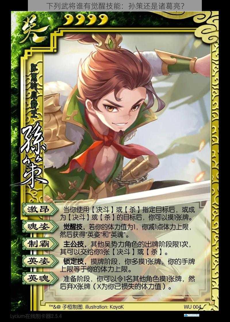 下列武将谁有觉醒技能:孙策还是诸葛亮?