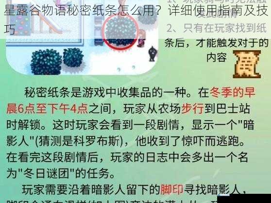 星露谷物语秘密纸条怎么用?详细使用指南及技巧