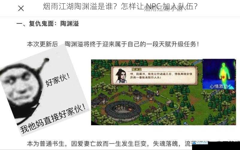 烟雨江湖陶渊溢是谁?怎样让 NPC 加入队伍?