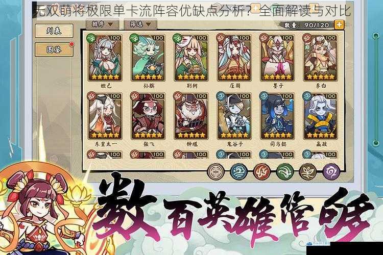 无双萌将极限单卡流阵容优缺点分析?全面解读与对比