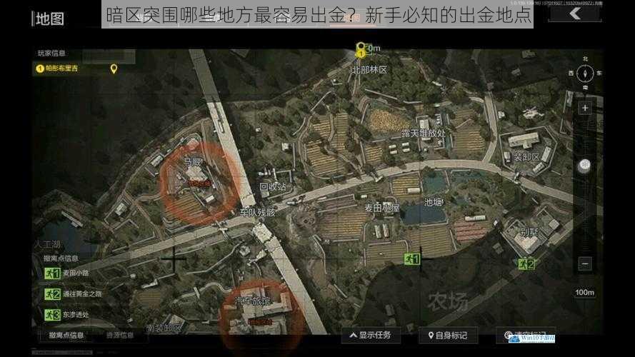 暗区突围哪些地方最容易出金?新手必知的出金地点
