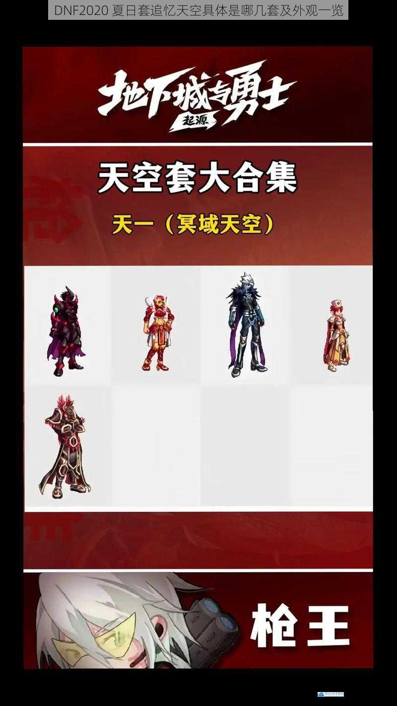 DNF2020 夏日套追忆天空具体是哪几套及外观一览