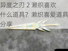 异度之刃 2 濑织喜欢什么道具?濑织喜爱道具分享