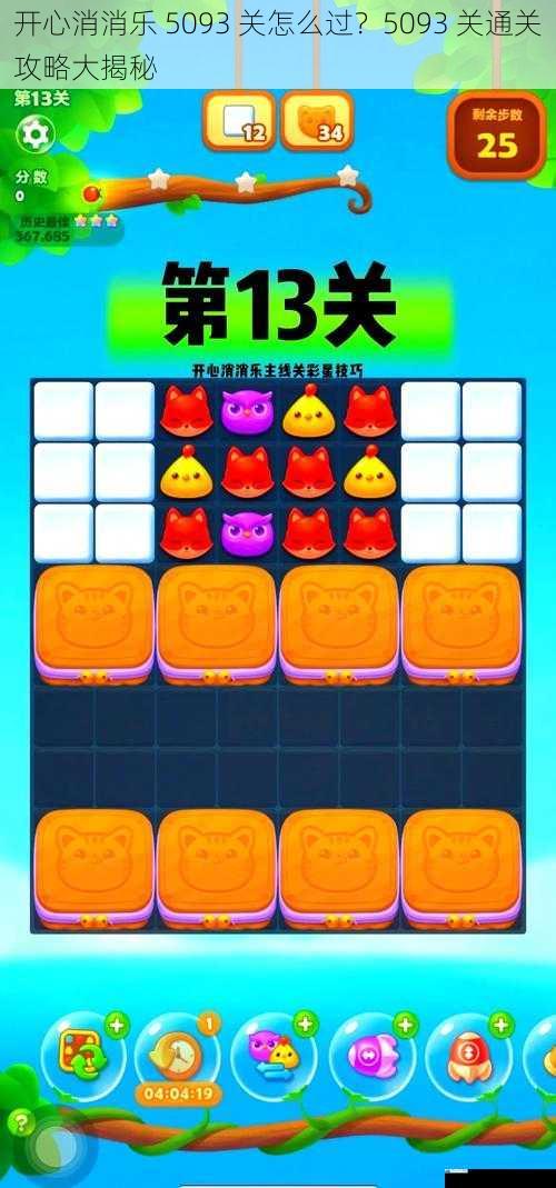 开心消消乐 5093 关怎么过?5093 关通关攻略大揭秘