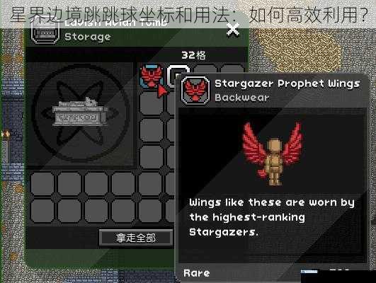 星界边境跳跳球坐标和用法:如何高效利用?