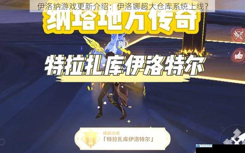 伊洛纳游戏更新介绍:伊洛娜超大仓库系统上线?