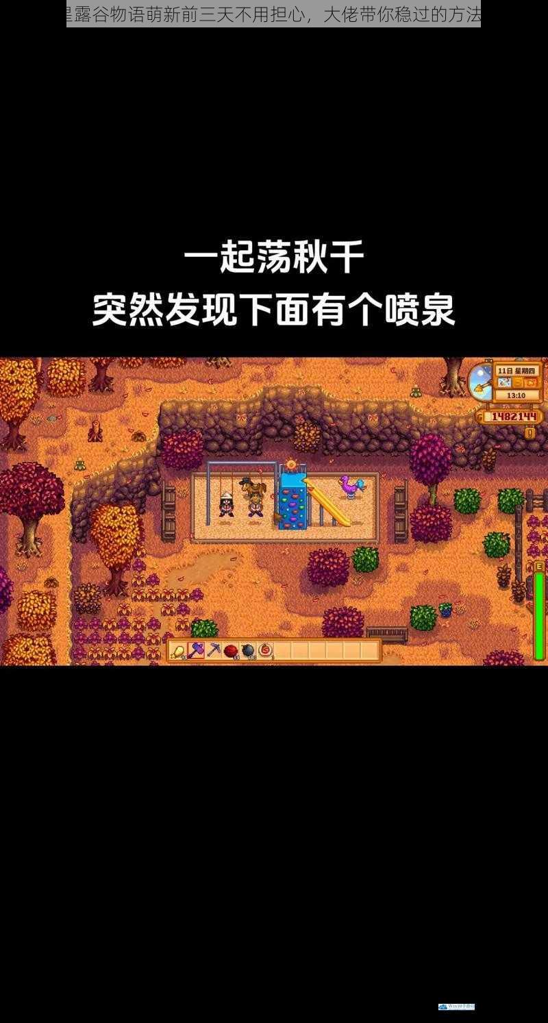 星露谷物语萌新前三天不用担心,大佬带你稳过的方法?