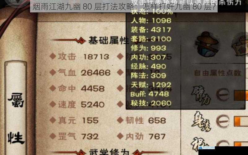 烟雨江湖九幽 80 层打法攻略:怎样打好九幽 80 层?