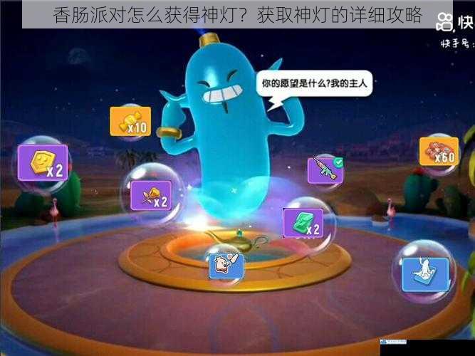 香肠派对怎么获得神灯?获取神灯的详细攻略