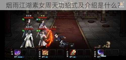 烟雨江湖素女周天功招式及介绍是什么?