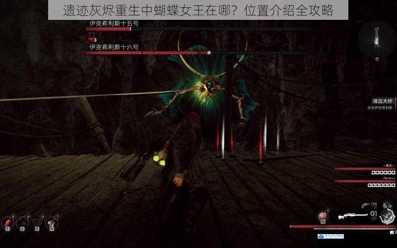 遗迹灰烬重生中蝴蝶女王在哪?位置介绍全攻略