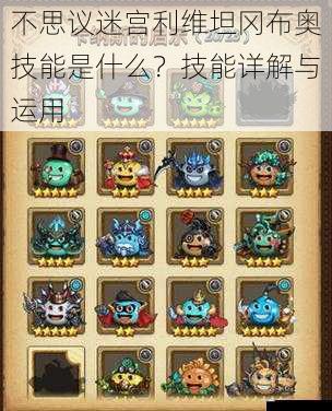 不思议迷宫利维坦冈布奥技能是什么?技能详解与运用