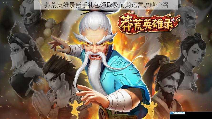 莽荒英雄录新手礼包领取及前期运营攻略介绍