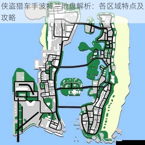 侠盗猎车手波特兰地盘解析:各区域特点及攻略