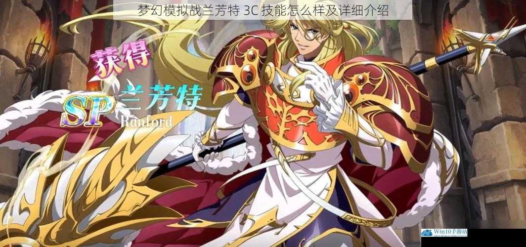 梦幻模拟战兰芳特 3C 技能怎么样及详细介绍
