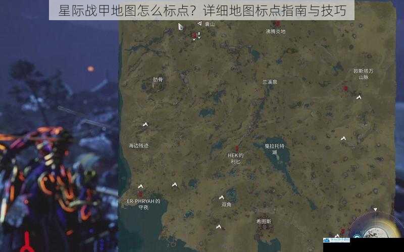 星际战甲地图怎么标点?详细地图标点指南与技巧