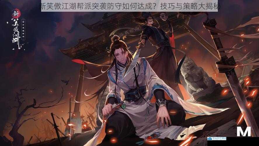 新笑傲江湖帮派突袭防守如何达成?技巧与策略大揭秘