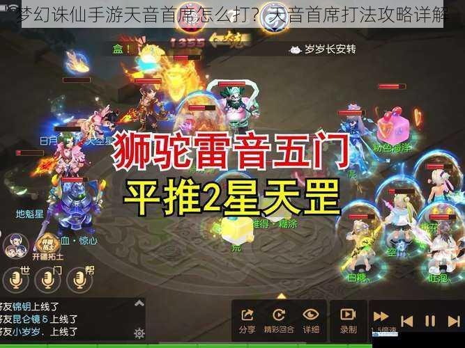 梦幻诛仙手游天音首席怎么打?天音首席打法攻略详解