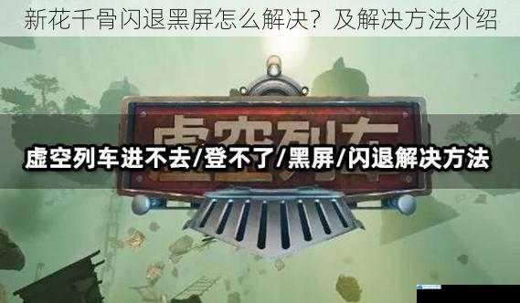 新花千骨闪退黑屏怎么解决?及解决方法介绍